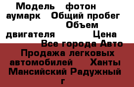  › Модель ­ фотон 3702 аумарк › Общий пробег ­ 70 000 › Объем двигателя ­ 2 800 › Цена ­ 400 000 - Все города Авто » Продажа легковых автомобилей   . Ханты-Мансийский,Радужный г.